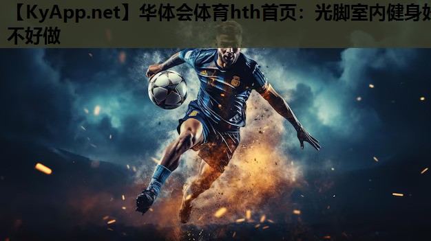 光脚室内健身好不好做 光脚室内健身好不好做