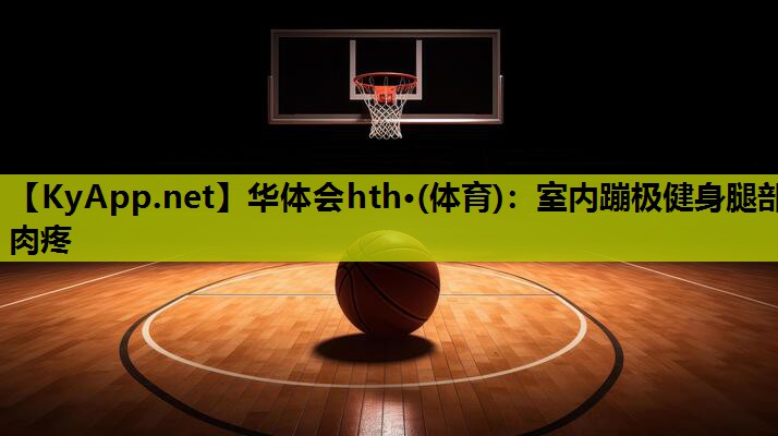 室内蹦极健身腿部肉疼 室内蹦极健身腿部肉疼
