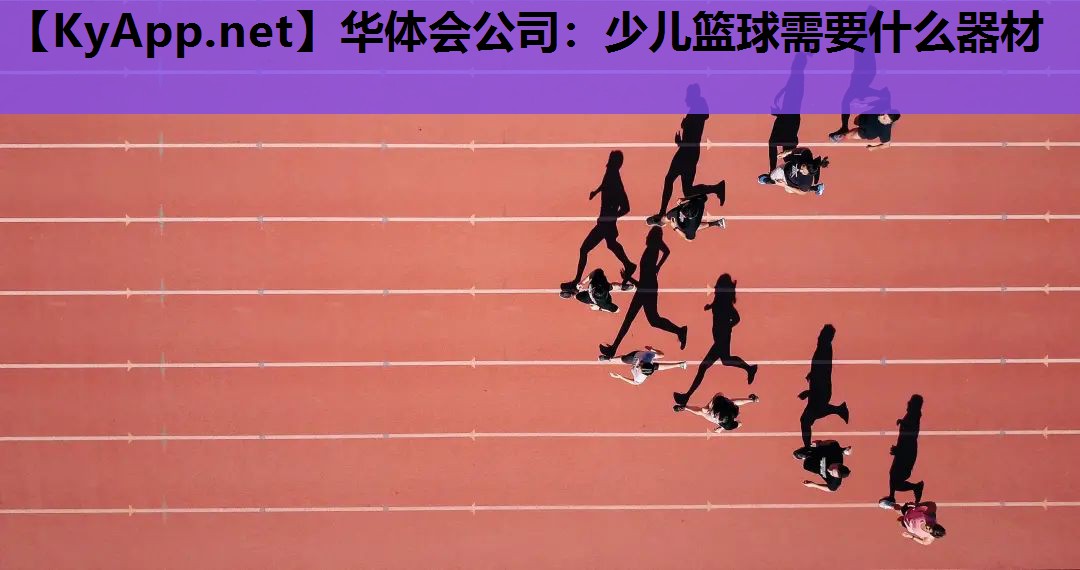 少儿篮球需要什么器材 少儿篮球需要什么器材