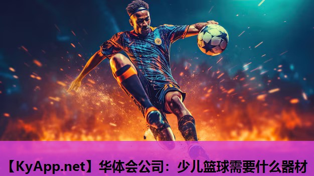 少儿篮球需要什么器材 少儿篮球需要什么器材