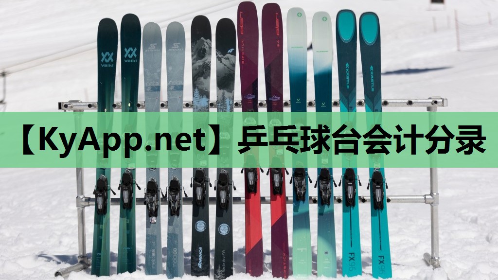 乒乓球台会计分录 乒乓球台会计分录