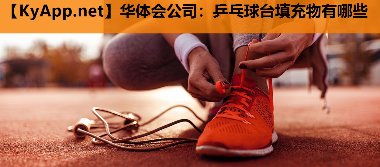 乒乓球台填充物有哪些 乒乓球台填充物有哪些