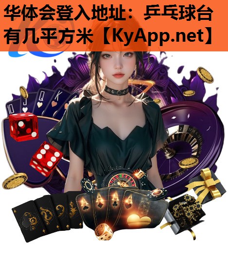 乒乓球台有几平方米 乒乓球台有几平方米