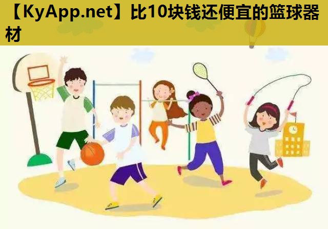 比10块钱还便宜的篮球器材 比10块钱还便宜的篮球器材