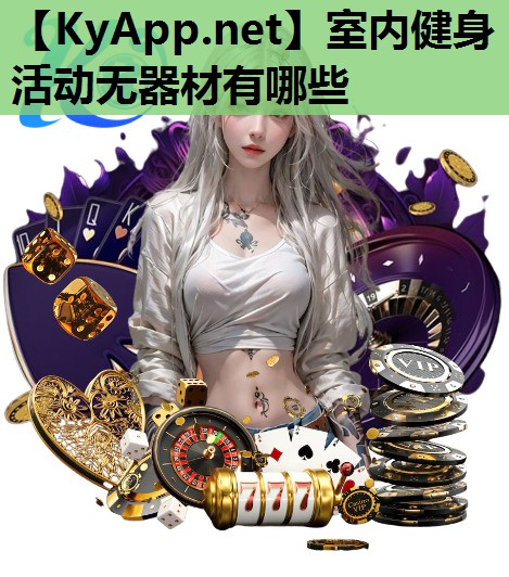 室内健身活动无器材有哪些 室内健身活动无器材有哪些