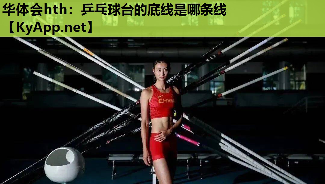 乒乓球台的底线是哪条线 乒乓球台的底线是哪条线