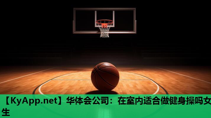 在室内适合做健身操吗女生 在室内适合做健身操吗女生