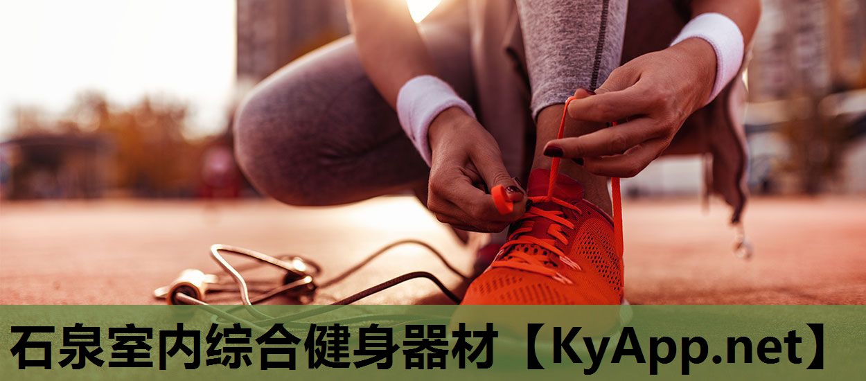 石泉室内综合健身器材 石泉室内综合健身器材