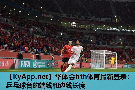 乒乓球台的端线和边线长度 乒乓球台的端线和边线长度