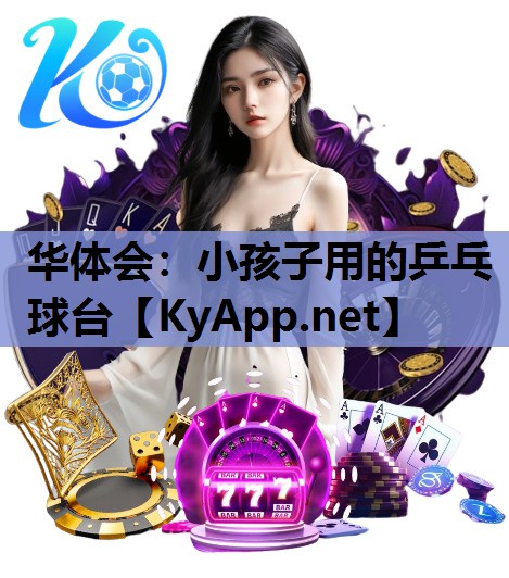 小孩子用的乒乓球台 小孩子用的乒乓球台