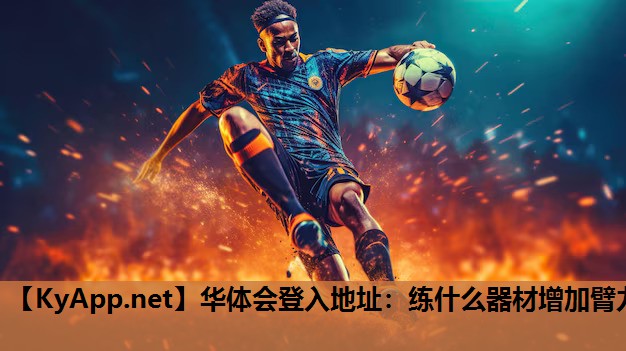 练什么器材增加臂力 练什么器材增加臂力