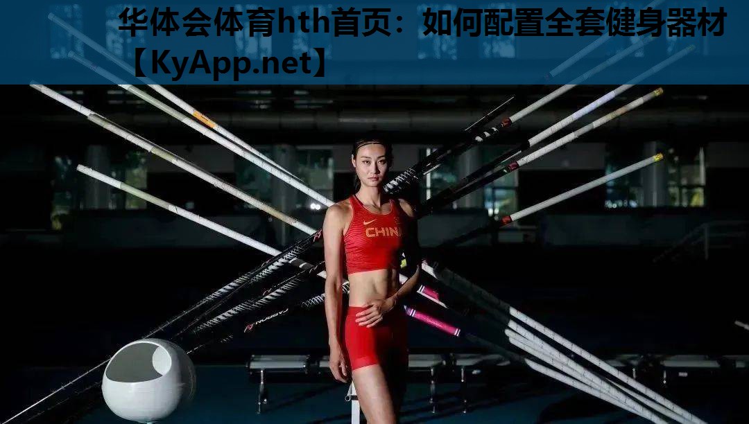 如何配置全套健身器材 如何配置全套健身器材