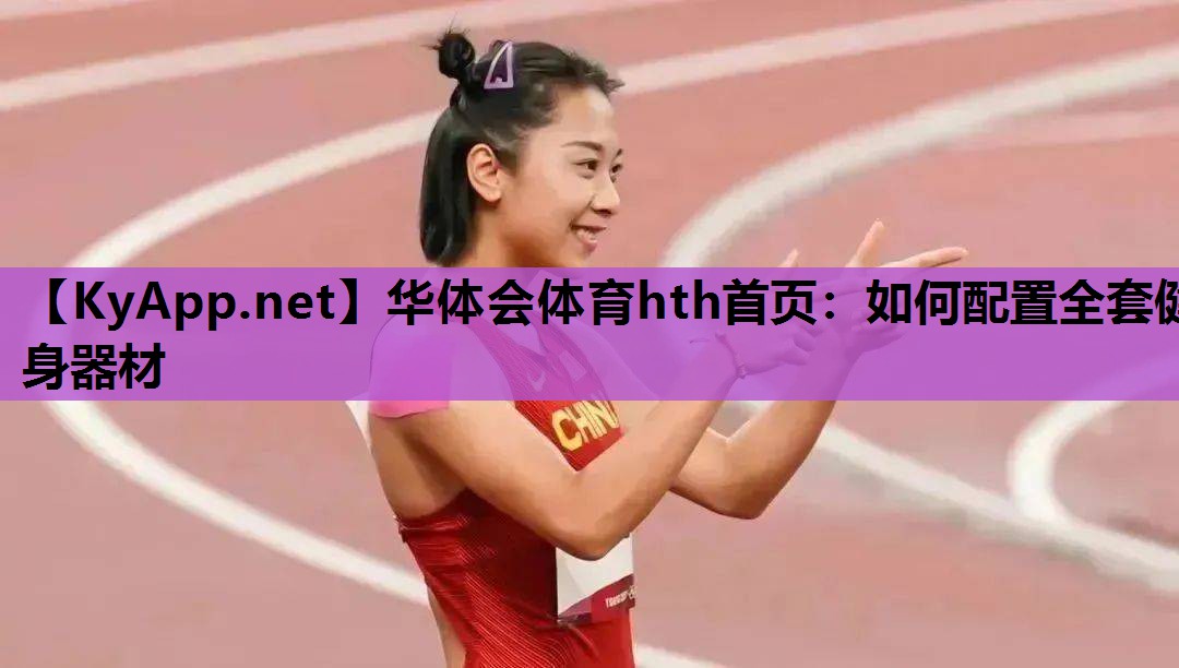 如何配置全套健身器材 如何配置全套健身器材