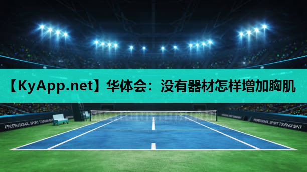 没有器材怎样增加胸肌 没有器材怎样增加胸肌