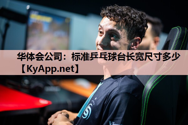 标准乒乓球台长宽尺寸多少 标准乒乓球台长宽尺寸多少