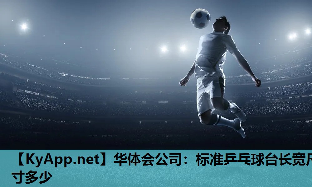 标准乒乓球台长宽尺寸多少 标准乒乓球台长宽尺寸多少