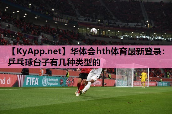 乒乓球台子有几种类型的 乒乓球台子有几种类型的