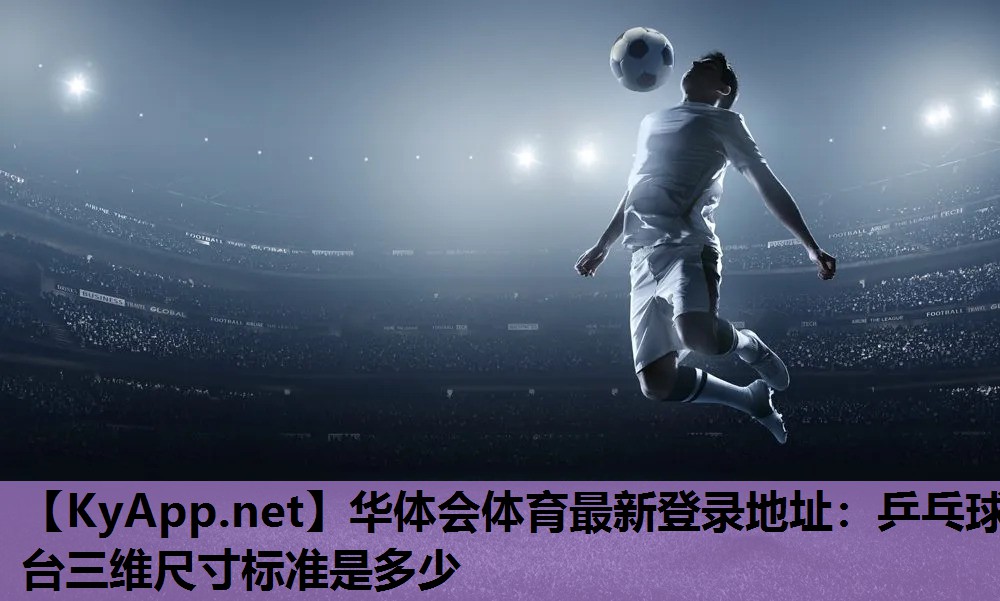 乒乓球台三维尺寸标准是多少 乒乓球台三维尺寸标准是多少