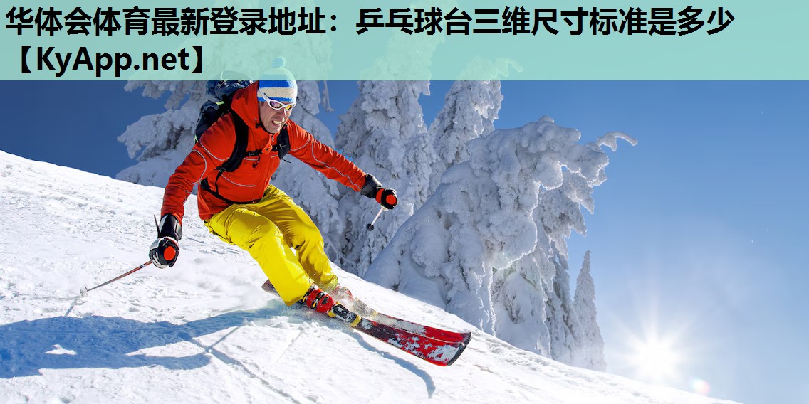 乒乓球台三维尺寸标准是多少 乒乓球台三维尺寸标准是多少