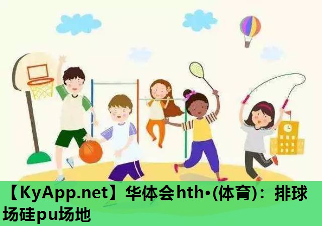 排球场硅pu场地 排球场硅pu场地