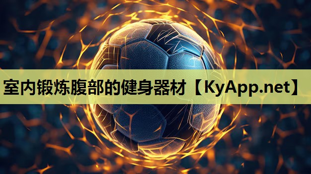 室内锻炼腹部的健身器材 室内锻炼腹部的健身器材
