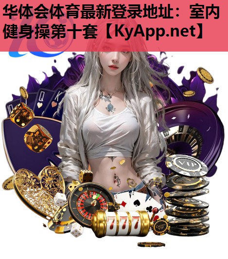 室内健身操第十套 室内健身操第十套