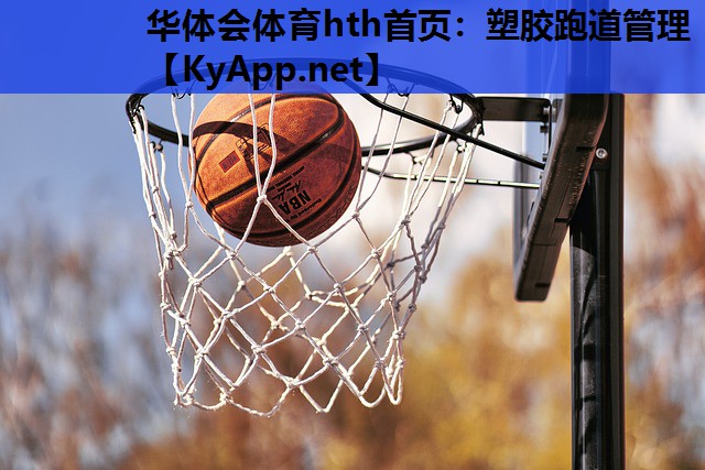 塑胶跑道管理 塑胶跑道管理