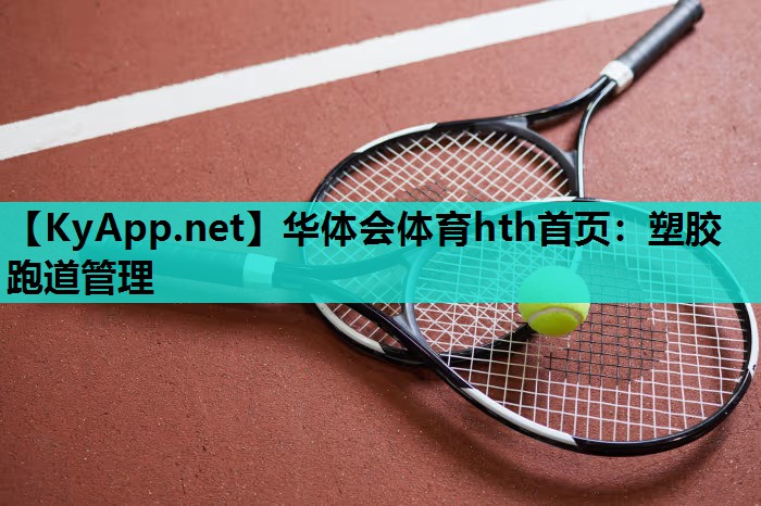 塑胶跑道管理 塑胶跑道管理