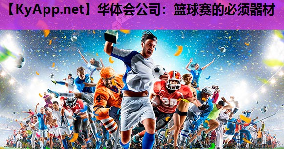 篮球赛的必须器材 篮球赛的必须器材