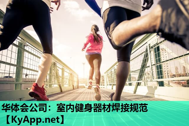 室内健身器材焊接规范 室内健身器材焊接规范