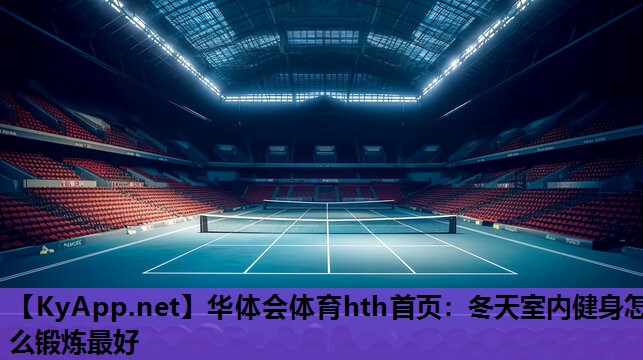 冬天室内健身怎么锻炼最好 冬天室内健身怎么锻炼最好