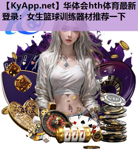 女生篮球训练器材推荐一下 女生篮球训练器材推荐一下
