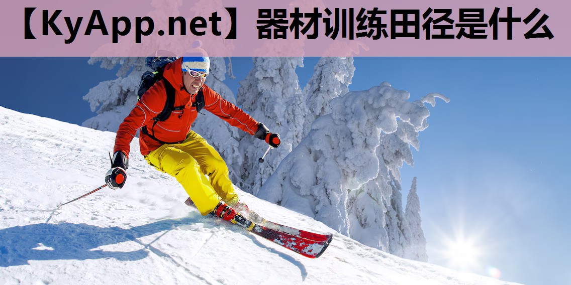 器材训练田径是什么 器材训练田径是什么