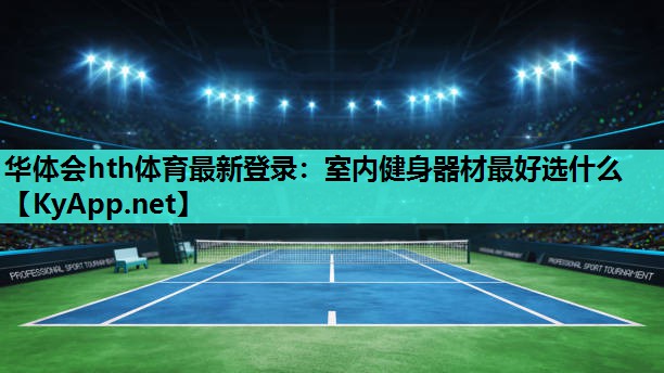 室内健身器材最好选什么 室内健身器材最好选什么