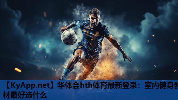 室内健身器材最好选什么 室内健身器材最好选什么