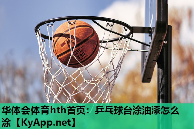 乒乓球台涂油漆怎么涂 乒乓球台涂油漆怎么涂