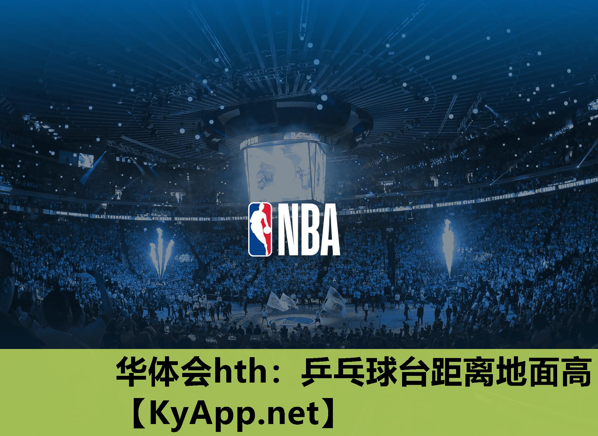 乒乓球台距离地面高 乒乓球台距离地面高