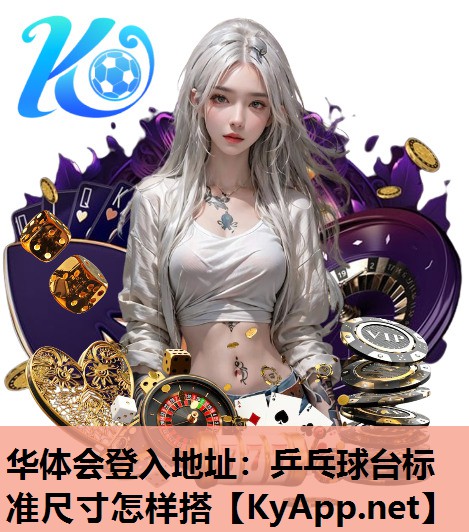 乒乓球台标准尺寸怎样搭 乒乓球台标准尺寸怎样搭
