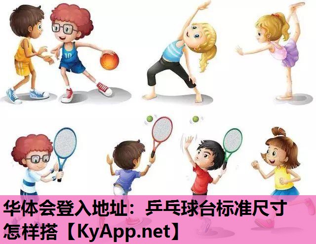 乒乓球台标准尺寸怎样搭 乒乓球台标准尺寸怎样搭