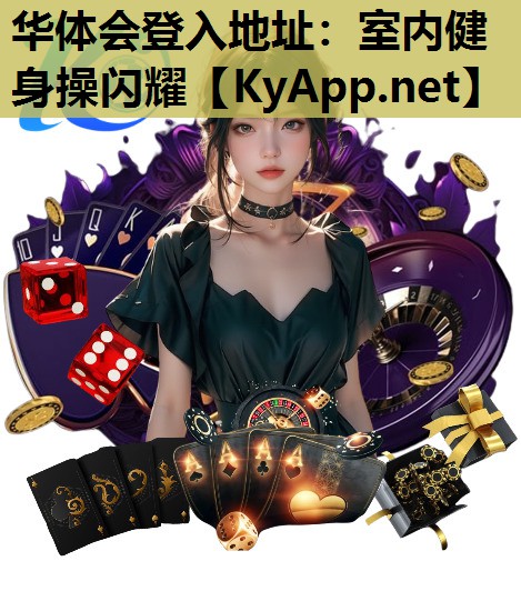 室内健身操闪耀 室内健身操闪耀