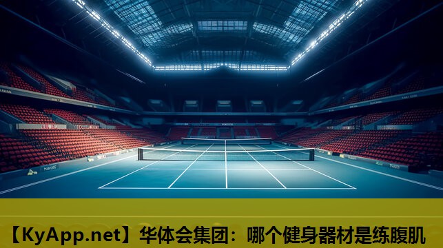 哪个健身器材是练腹肌 哪个健身器材是练腹肌