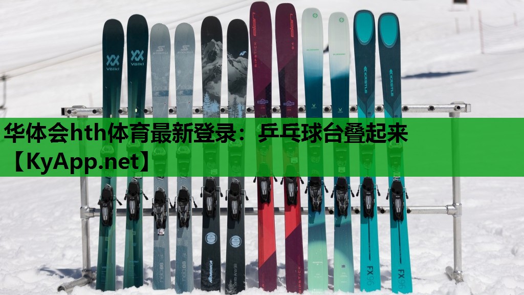 乒乓球台叠起来 乒乓球台叠起来