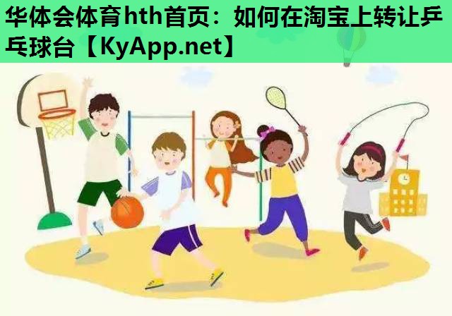 如何在淘宝上转让乒乓球台 如何在淘宝上转让乒乓球台