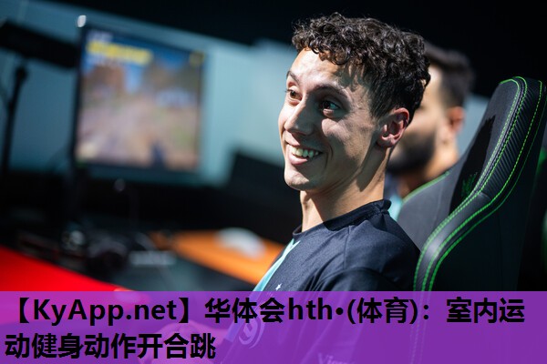 室内运动健身动作开合跳 室内运动健身动作开合跳