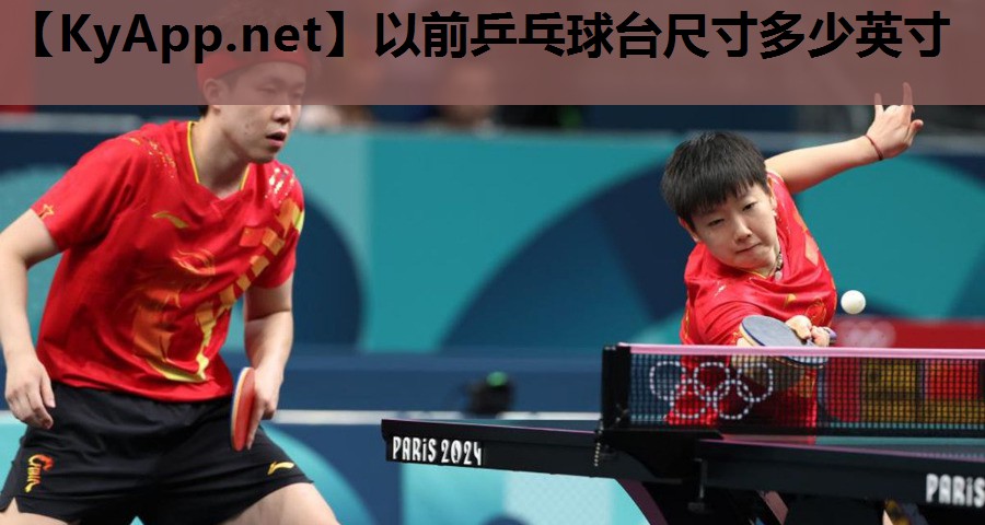 以前乒乓球台尺寸多少英寸 以前乒乓球台尺寸多少英寸