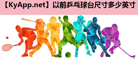 以前乒乓球台尺寸多少英寸 以前乒乓球台尺寸多少英寸