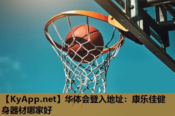 康乐佳健身器材哪家好 康乐佳健身器材哪家好