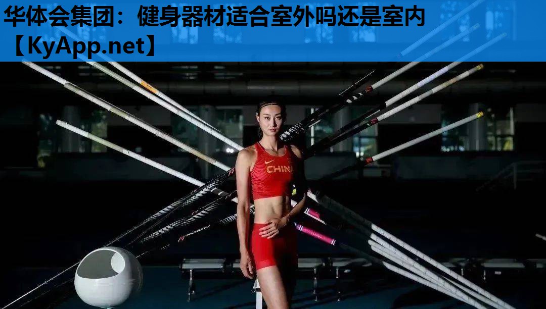 健身器材适合室外吗还是室内 健身器材适合室外吗还是室内