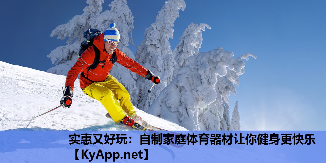 实惠又好玩:自制家庭体育器材让你健身更快乐 实惠又好玩:自制家庭体育器材让你健身更快乐