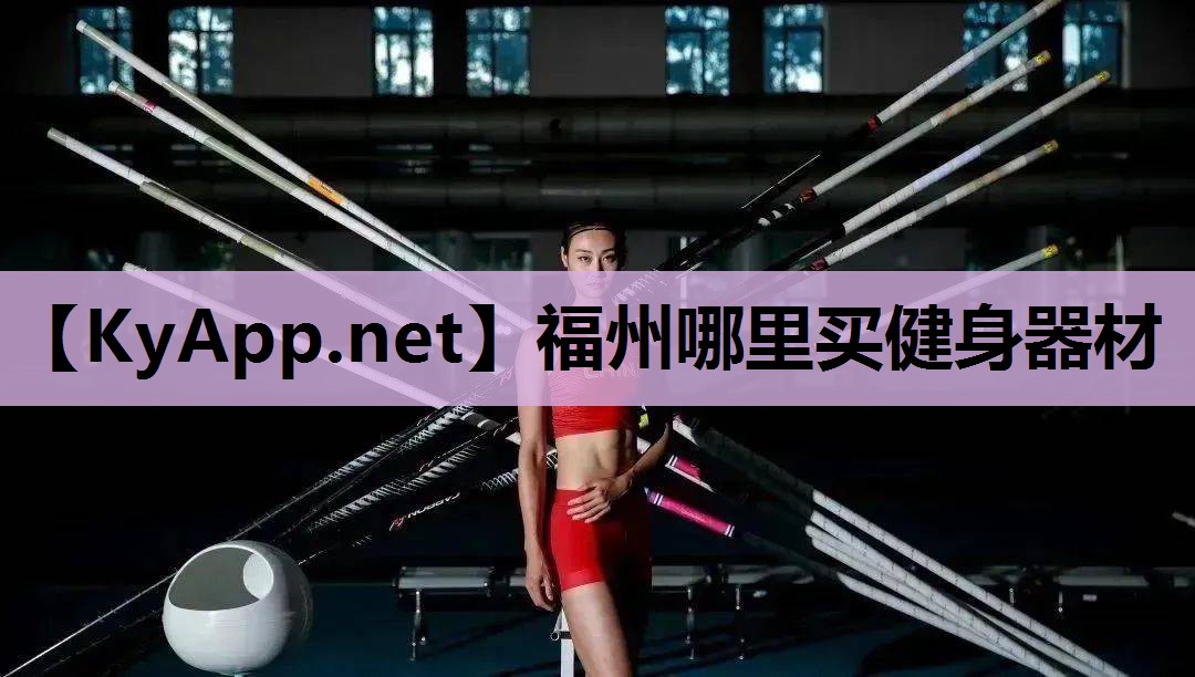 福州哪里买健身器材 福州哪里买健身器材